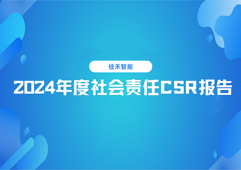 尊龙时凯2024年度社会责任CSR报告